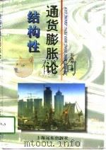 结构性通货膨胀论（1996 PDF版）