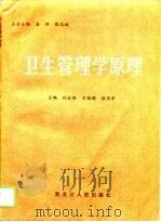 卫生管理学原理（1996 PDF版）