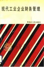 现代工业企业财务管理（1991 PDF版）