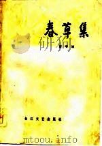 春草集（1979 PDF版）