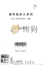 肺科临床三百问（1995 PDF版）