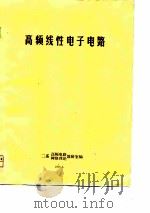 高频线性电子电路（ PDF版）