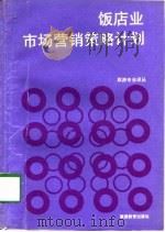 饭店业市场营销策略计划（1992 PDF版）