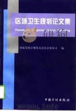 区域卫生规划论文集（1999 PDF版）