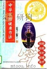 中华实用健康方法 1997 PDF电子版封面 7536927290 黄敬伟等编著