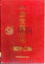 中国发展全书  黑龙江卷（1997 PDF版）