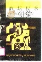 政坛权术  改革：上下浮沉（1989 PDF版）