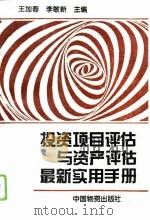 投资项目评估与资产评估最新实用手册（1994 PDF版）