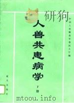 人兽共患病学  下（1993 PDF版）