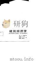 建筑经济学 1987 PDF电子版封面 4395·64 (英)斯通(Stone,P.A.)著;钟成勋等译