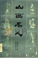 山西名人（1985 PDF版）