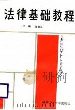 法律基础教程（1988 PDF版）