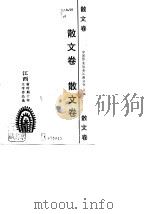 江西新时期十年文学作品选  散文卷（1990 PDF版）
