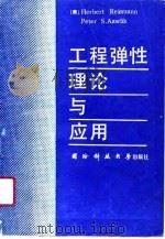 工程弹性理论与应用（1990 PDF版）