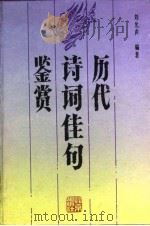 历代诗词佳句鉴赏（1990 PDF版）