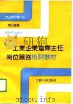 工业企业仓库主任岗位职务培训教材（1989 PDF版）