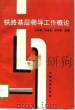 铁路基层领导工作概论（1995 PDF版）