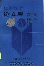技术经济论文库  第3卷（1997 PDF版）