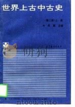 世界上古中古史  上  第2版（1997 PDF版）