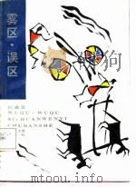 雾区·误区（1988 PDF版）