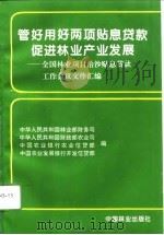 管好、用好两项贴息贷款促进林业产业发展 全国林业项目、治沙贴息贷款工作会议文件汇编 1996 PDF电子版封面 7503817232 中华人民共和国林业部财务司等编