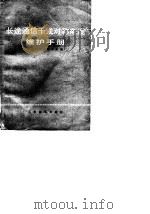 长途通信干线对称电缆维护手册（1979 PDF版）