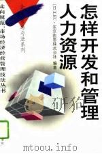 怎样开发和管理人力资源（1995 PDF版）