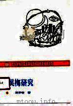 吴梅研究（1990 PDF版）