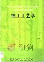 镗工工艺学  初级本（1983 PDF版）