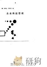 企业科技管理（1989 PDF版）