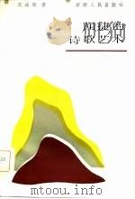 闻捷的诗歌艺术（1986 PDF版）