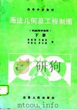 画法几何及工程制图  下（1989 PDF版）
