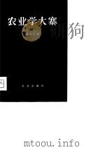 农业学大寨 第16辑 1975 PDF电子版封面