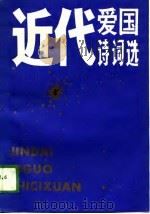 近代爱国诗词选（1988 PDF版）