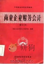 商业企业财务会计（1986 PDF版）