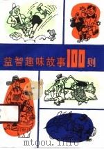 益智趣味故事100则  第4集（1988 PDF版）