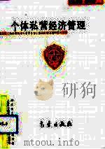 个体私营经济管理（1993 PDF版）
