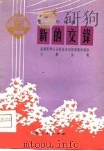 新的交锋  小戏曲（1976 PDF版）