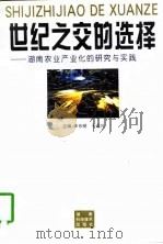 世纪之交的选择  湖南农业产业化的研究与实践（1997 PDF版）