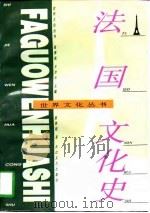 法国文化史（1997 PDF版）
