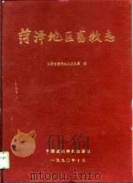 菏泽地区畜牧志（1990 PDF版）