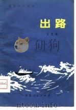 电影文学剧本  出路（1980 PDF版）