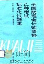 全国助理会计师乙种考试标准化试题集（1993 PDF版）