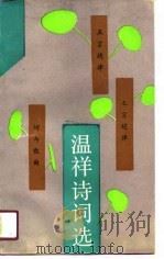 温祥诗词选（1991 PDF版）