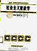 社会主义财政学（1987 PDF版）