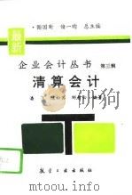 清算会计 1995 PDF电子版封面 7800468062 潘飞等编著