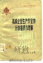 机械企业生产作业的计划组织与控制（1980 PDF版）