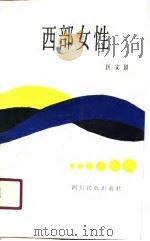 西部女性（1990 PDF版）