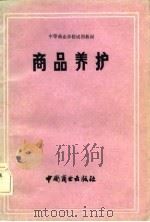 商品养护（1981 PDF版）