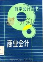 商业会计（1985 PDF版）